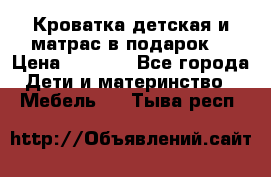 Кроватка детская и матрас в подарок  › Цена ­ 2 500 - Все города Дети и материнство » Мебель   . Тыва респ.